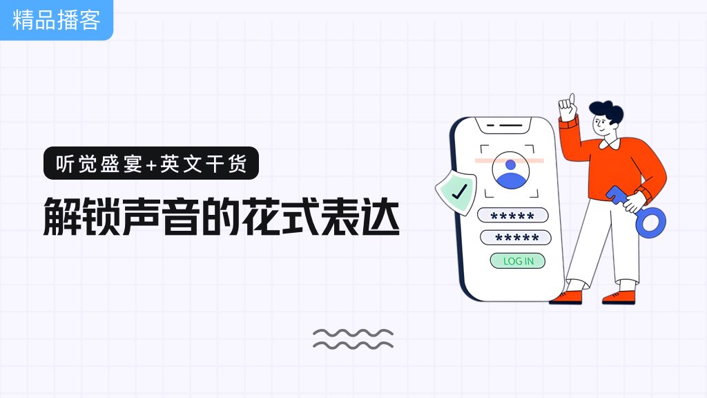 听觉盛宴+英文干货：解锁声音的花式表达