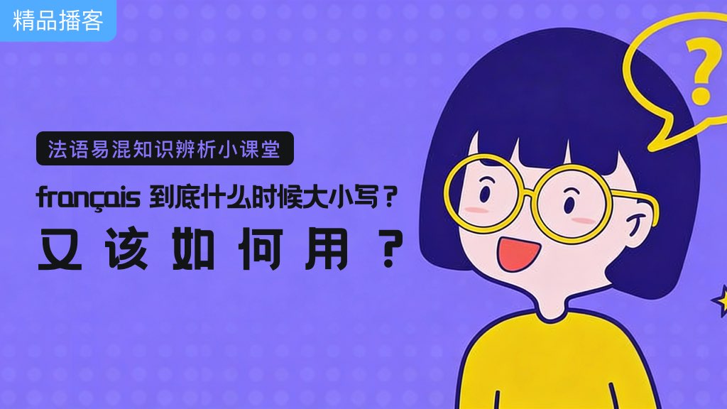 français 到底什么时候大小写？又该如何用？