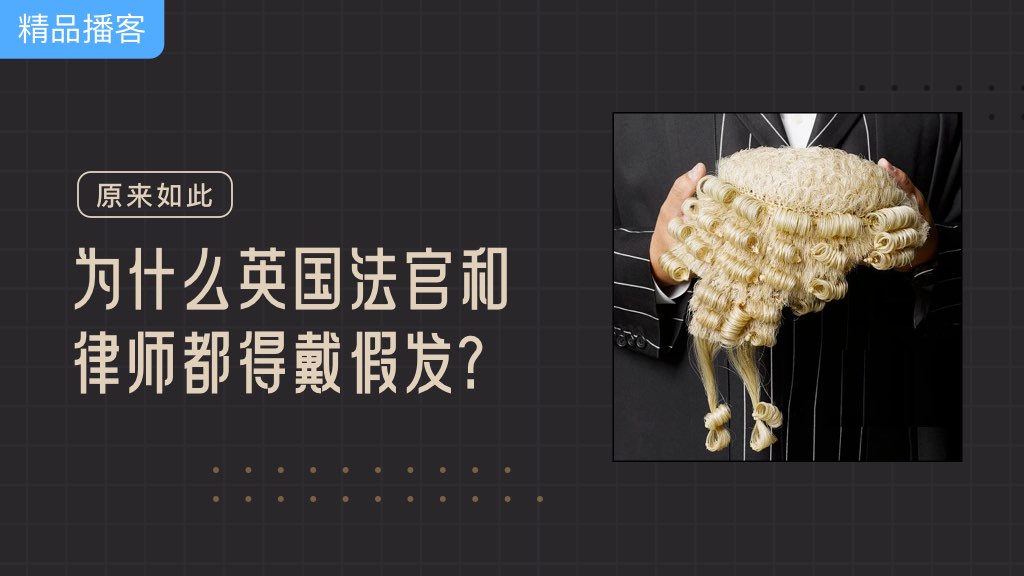 原来如此：为什么英国法官和律师都得戴假发？