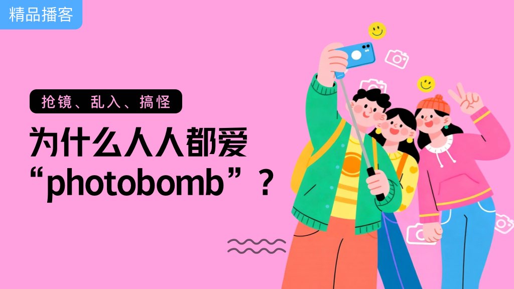 抢镜、乱入、搞怪:为什么人人都爱“photobomb”? 抢镜、乱入、搞怪:为什么人人都爱“photobomb”?