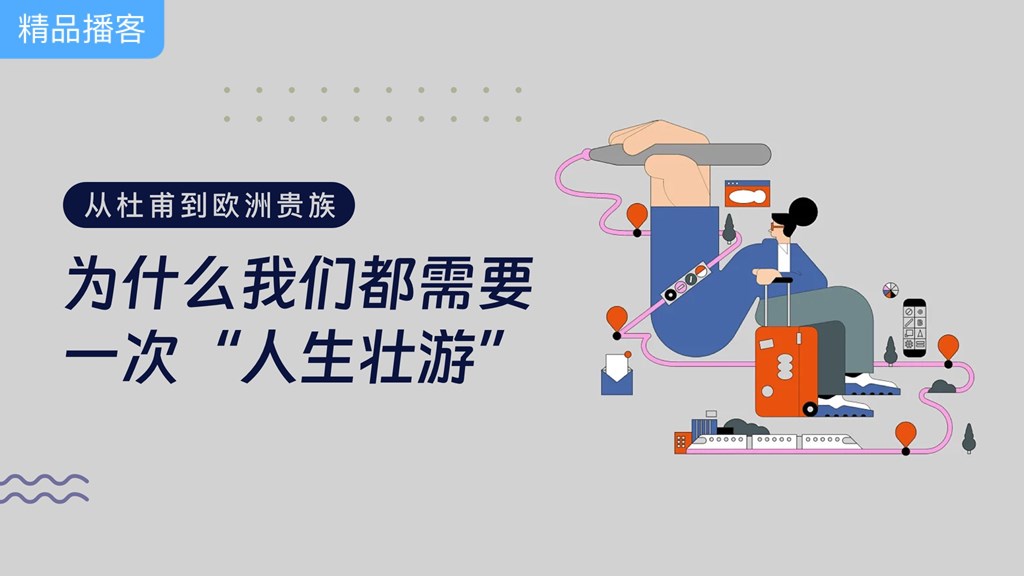 从杜甫到欧洲贵族：为什么我们都需要一次“人生壮游”