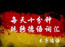 每天十分钟,玩转德语词汇! 每天十分钟,玩转德语词汇!