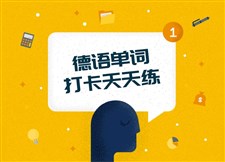 米德 | 德语单词打卡天天练 米德 | 德语单词打卡天天练