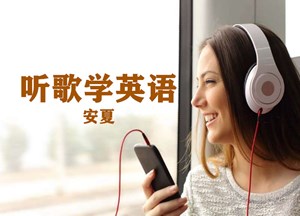 安夏听歌学英语