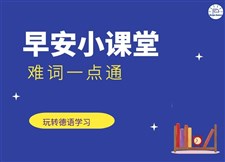 早安小课堂 | 难词一点通 早安小课堂 | 难词一点通
