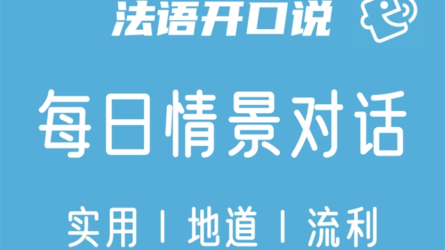 法语开口说 | 每日情景对话