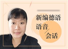 新编德语语音和会话 新编德语语音和会话