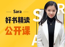Sara好书精读公开课