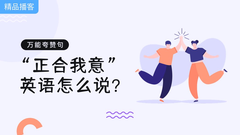 万能夸赞句：“正合我意”英语怎么说？