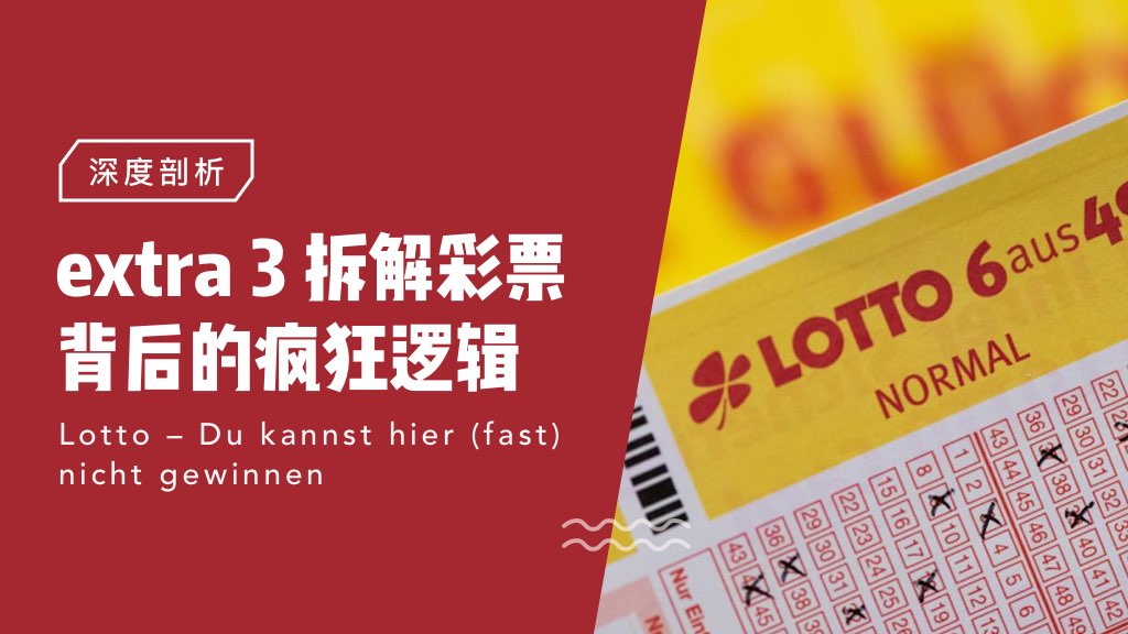 深度剖析：extra 3 拆解彩票背后的瘋狂邏輯
