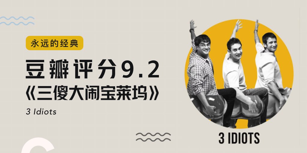 永遠(yuǎn)的經(jīng)典 | 豆瓣9.2分的電影《三傻大鬧寶萊塢》