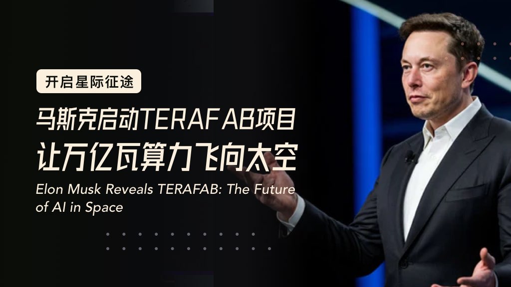 马斯克启动TERAFAB项目，让万亿瓦算力飞向太空