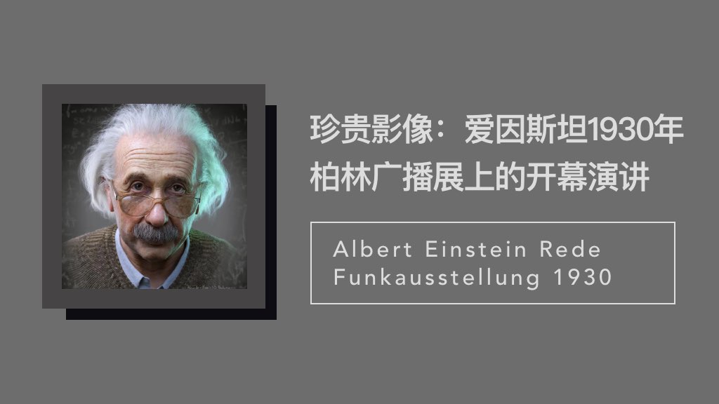珍貴影像：愛因斯坦1930年柏林廣播展上的開幕演講