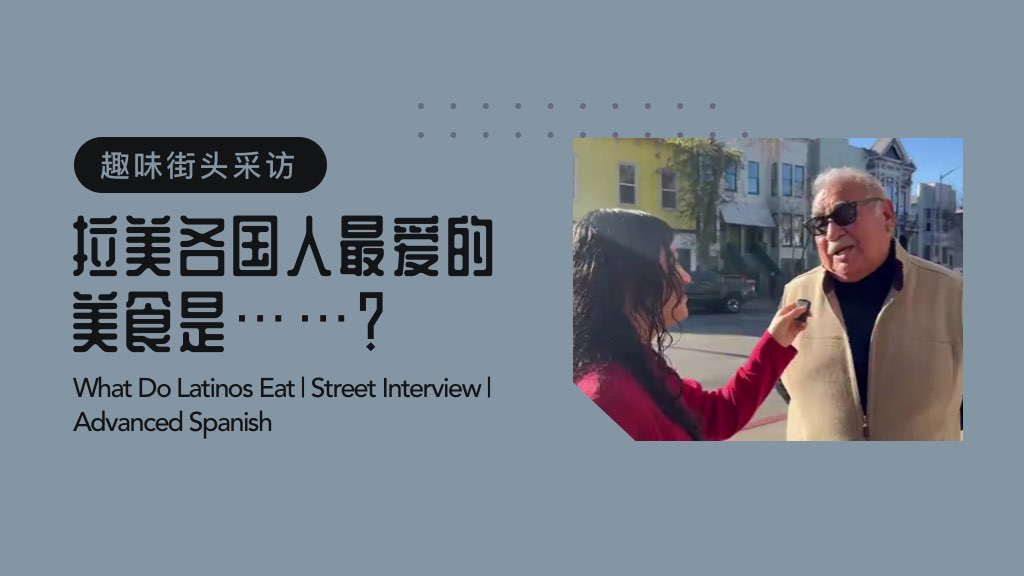 趣味街头采访:拉美各国最爱的美食是……? 趣味街头采访:拉美各国最爱的美食是……?