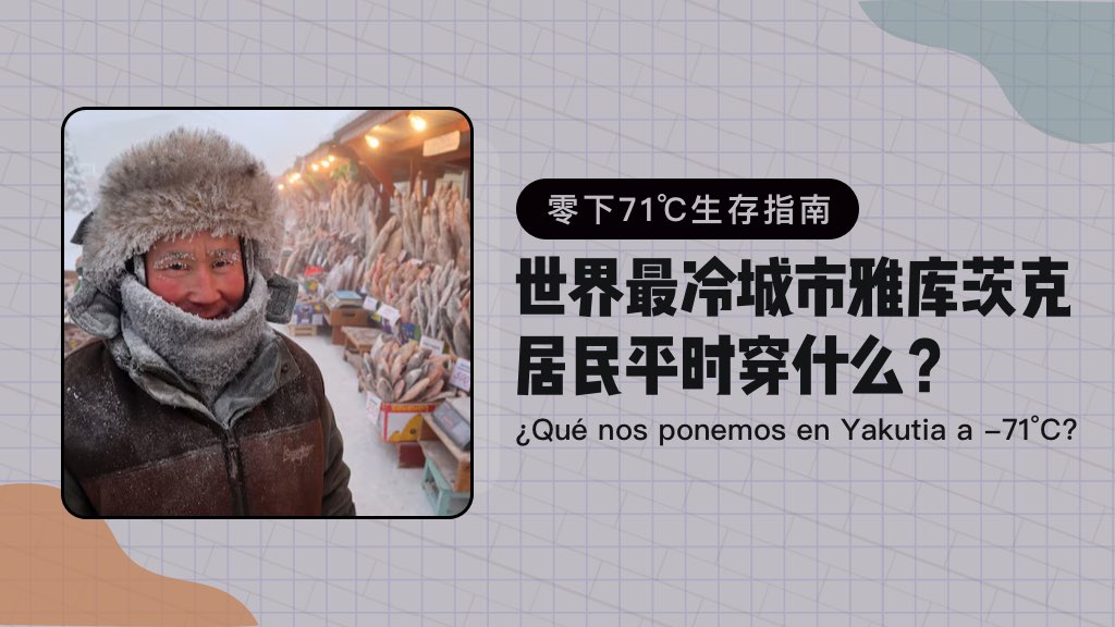 ❄️世界最冷城市雅库茨克居民平时穿什么? ❄️世界最冷城市雅库茨克居民平时穿什么?