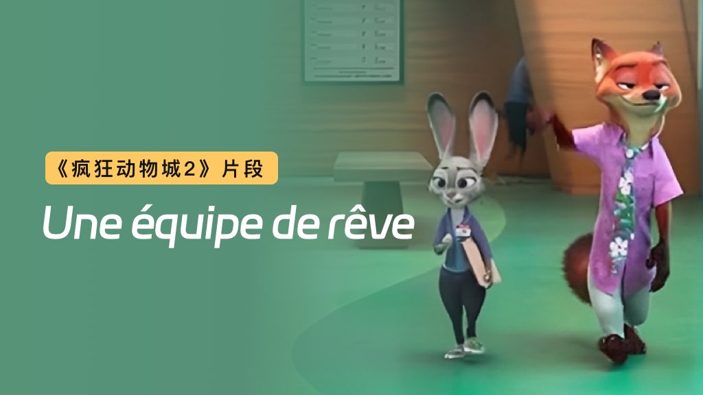 《疯狂动物城2》法语版片段欣赏：Une équipe de rêve 