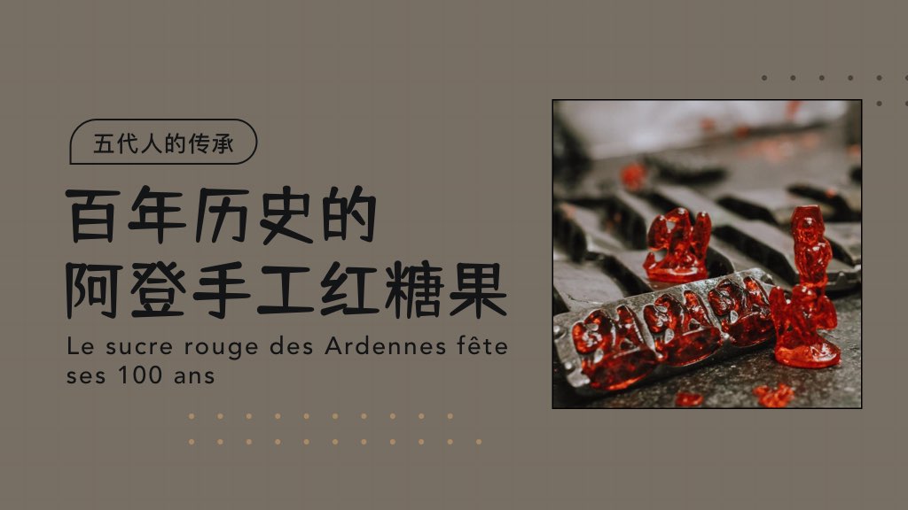 五代人的传承：百年历史的阿登手工红糖果