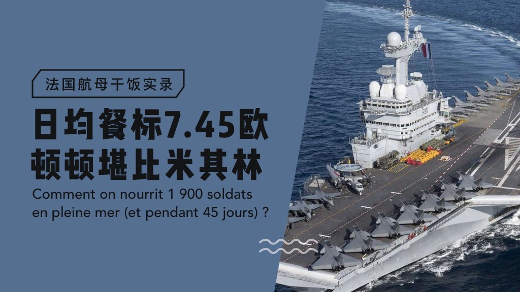 法国航母干饭实录：日均餐标7.45欧，顿顿堪比米其林