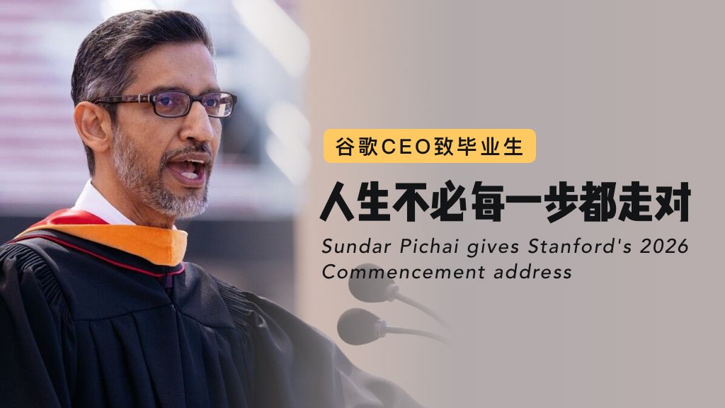 谷歌CEO致毕业生：人生不必每一步都走对