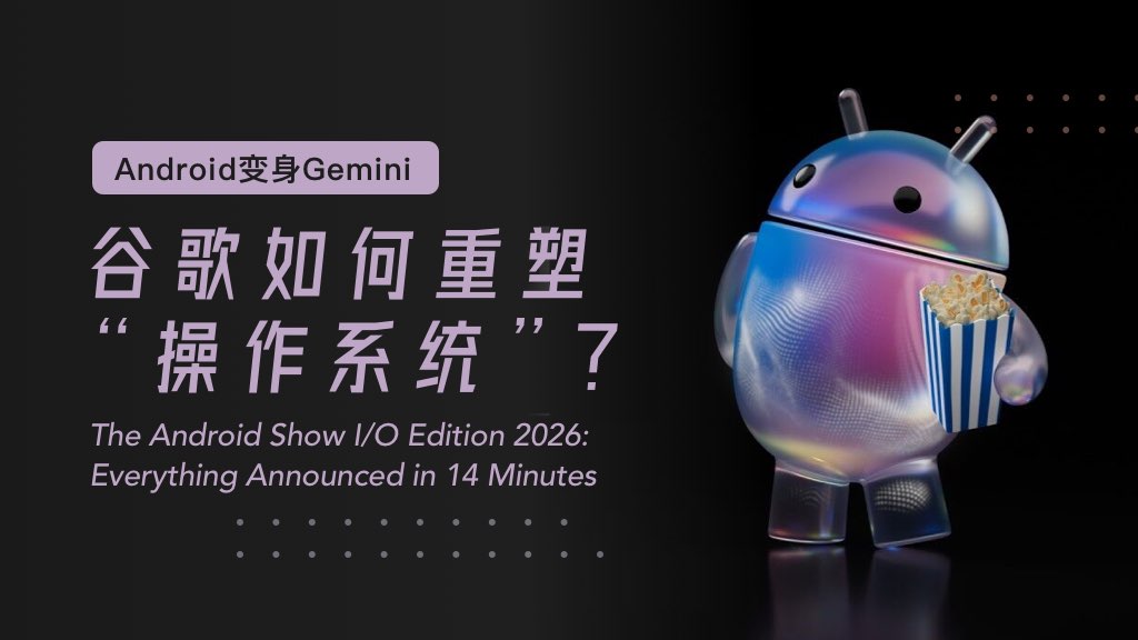 Android变身Gemini：谷歌如何重塑“操作系统”？