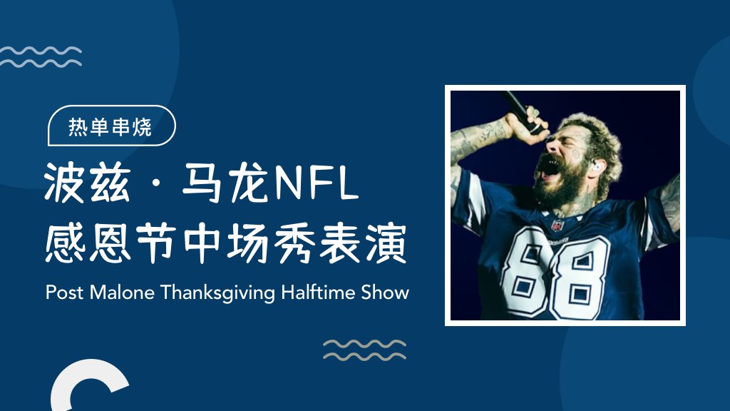 波兹·马龙NFL感恩节中场秀表演