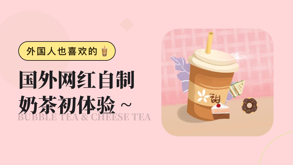 外國人也喜歡的 🧋 | 國外網(wǎng)紅自制奶茶初體驗 ~