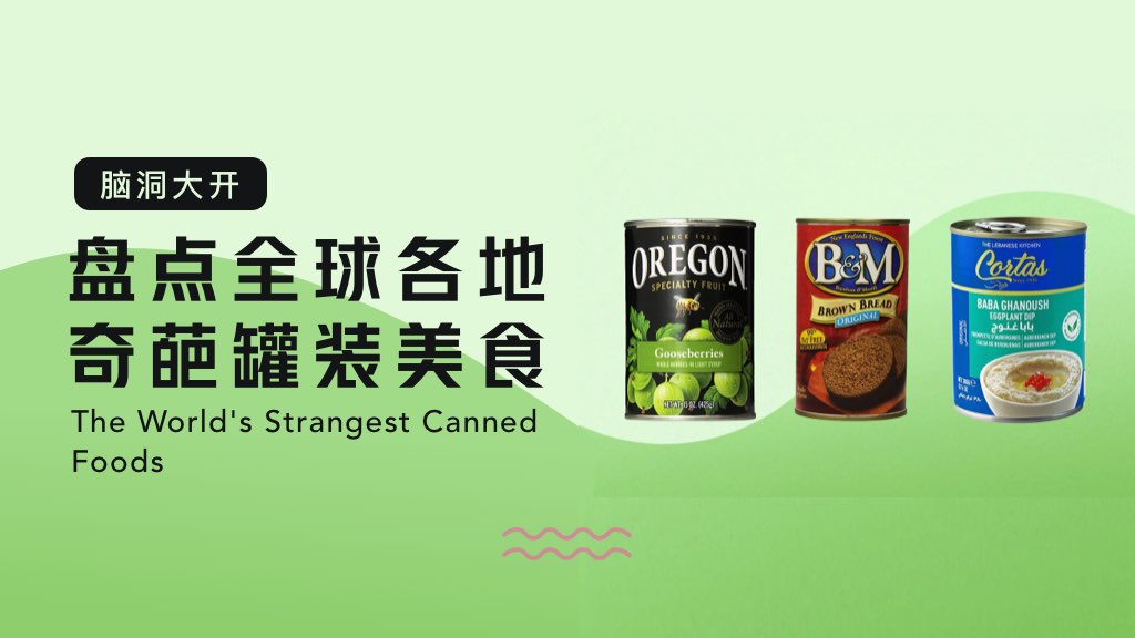 脑洞大开：盘点全球各地奇葩罐装美食