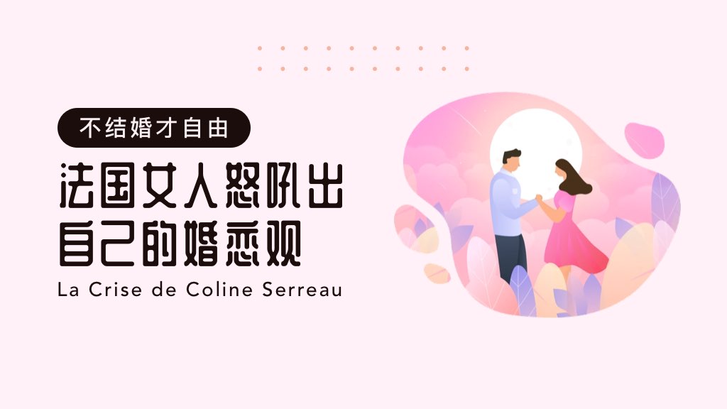 【不结婚才自由】法国女人怒吼出自己的婚恋观