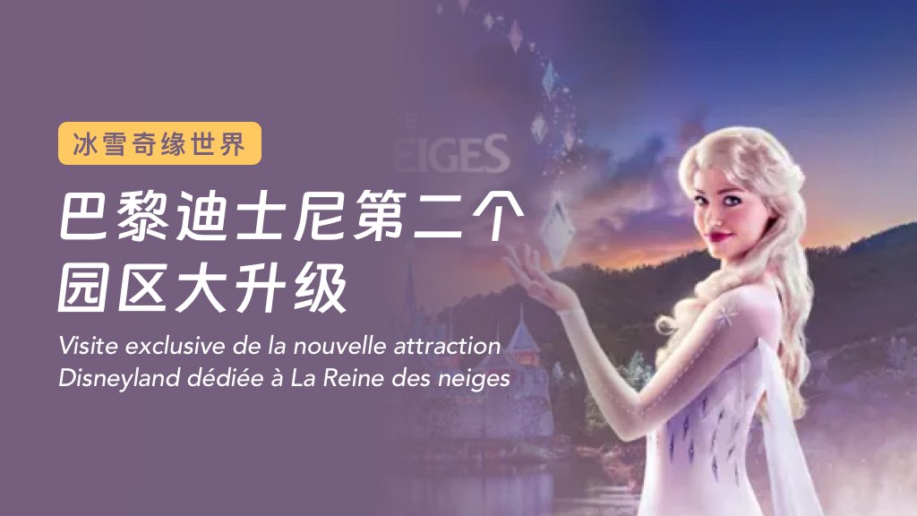 【冰雪奇缘世界】巴黎迪士尼第二个园区大升级