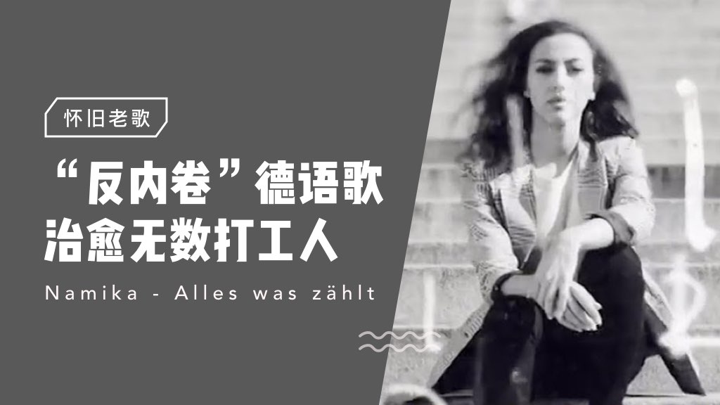 懷舊老歌 | “反內(nèi)卷”德語歌，治愈無數(shù)打工人