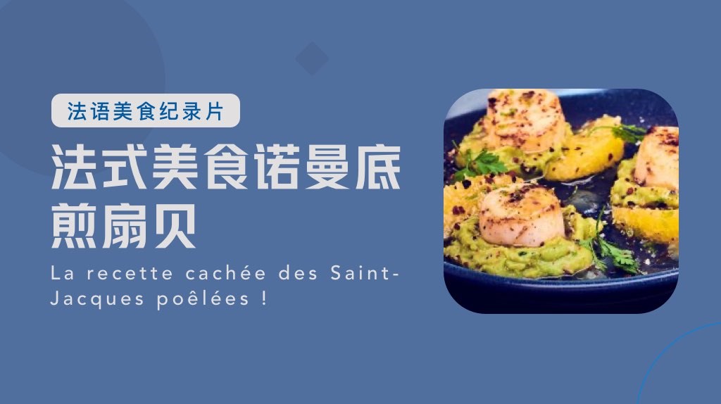 【法语美食纪录片】法式美食诺曼底煎扇贝