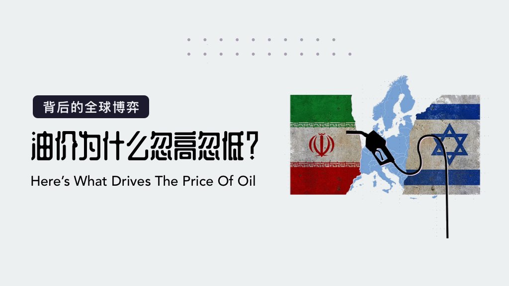 背后的全球博弈：油价为什么忽高忽低？