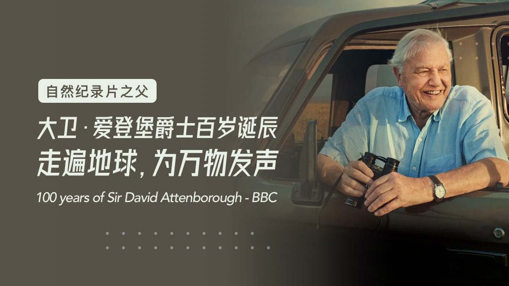 大卫·爱登堡爵士百岁诞辰：走遍地球，为万物发声