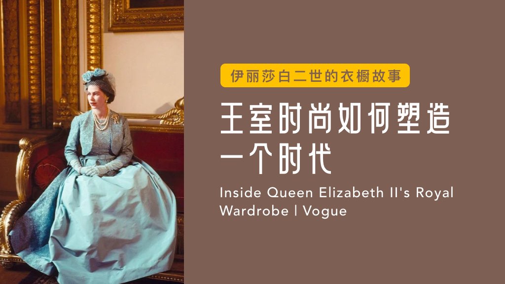 伊丽莎白二世的衣橱故事：王室时尚如何塑造一个时代