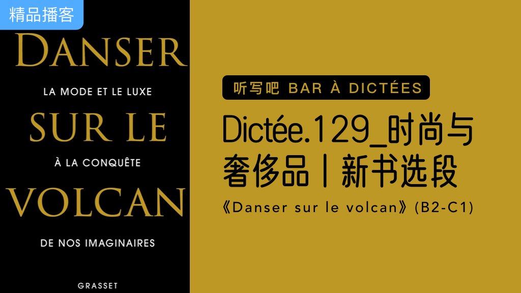 【听写吧·B2-C1】Dictée.129_时尚与奢侈品