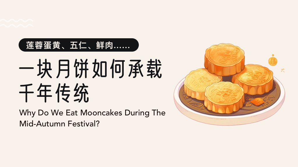 莲蓉蛋黄、五仁、鲜肉......一块月饼如何承载千年传统