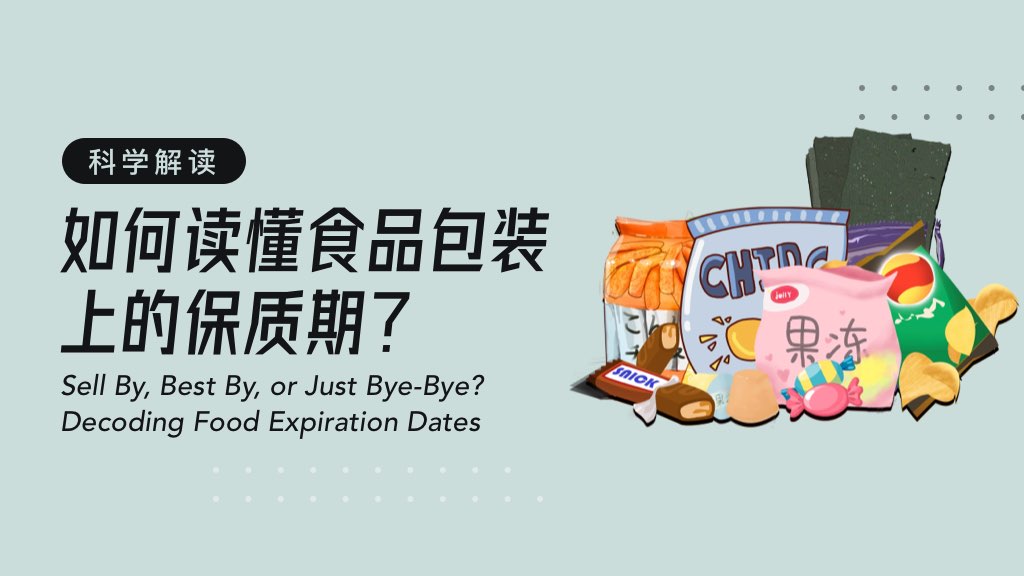 科学解读：如何读懂食品包装上的保质期？