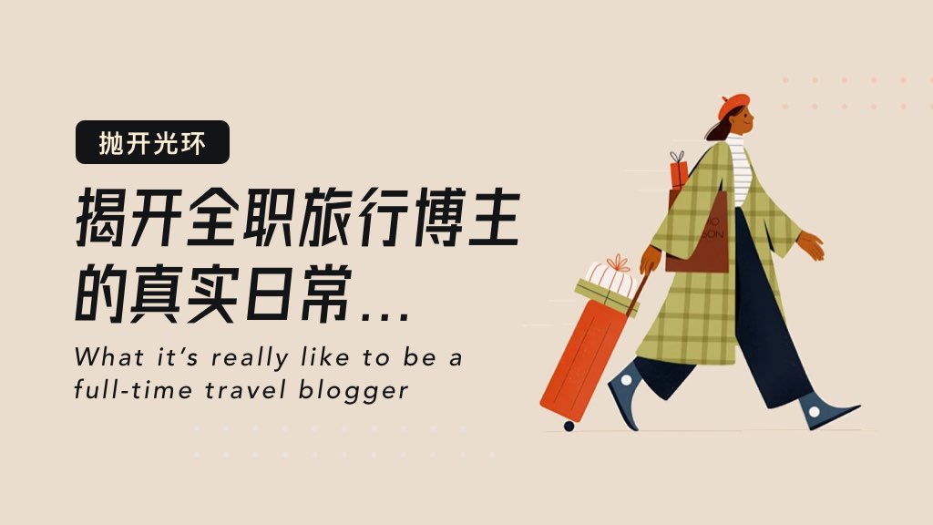 抛开光环：全职旅行博主的真实日常是怎样的？
