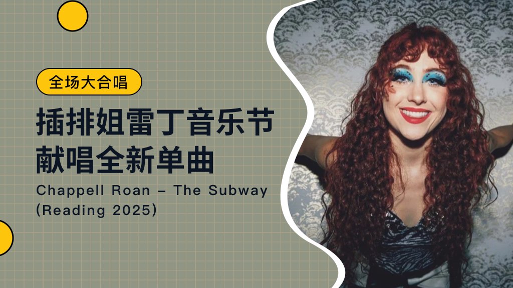 插排姐雷丁音乐节献唱全新单曲《The Subway》