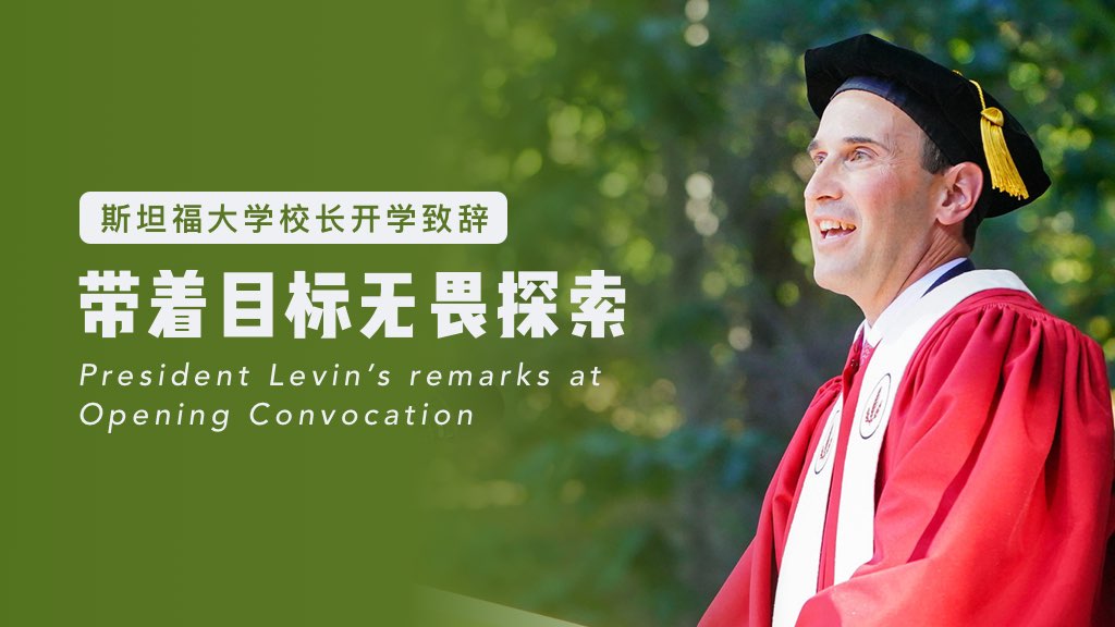 斯坦福大学校长开学致辞：带着目标无畏探索