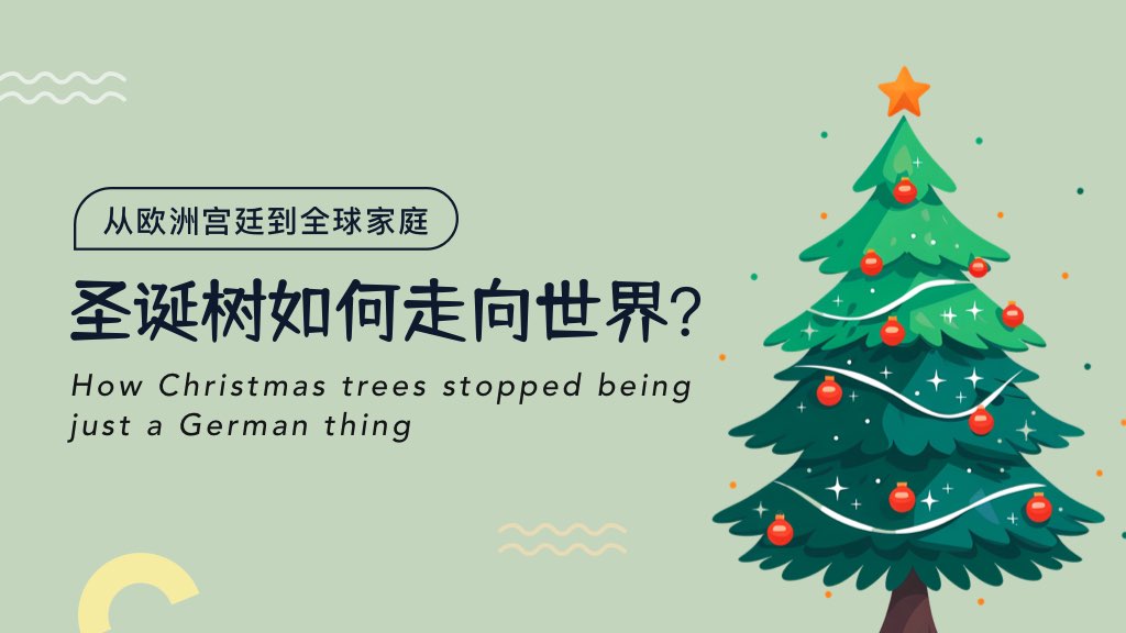 从欧洲宫廷到全球家庭：圣诞树如何走向世界？