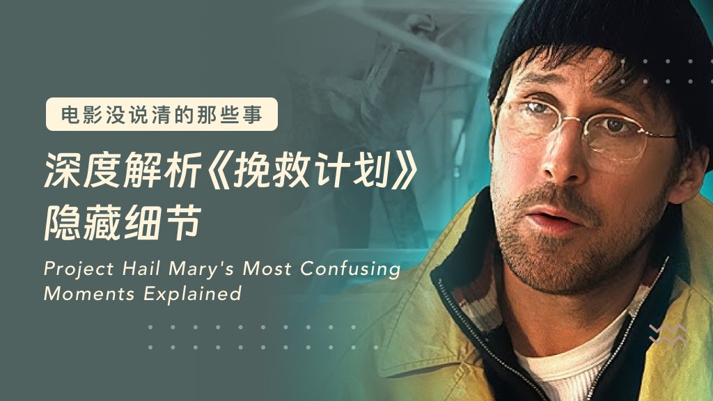 电影没说清的那些事：深度解析《挽救计划》隐藏细节