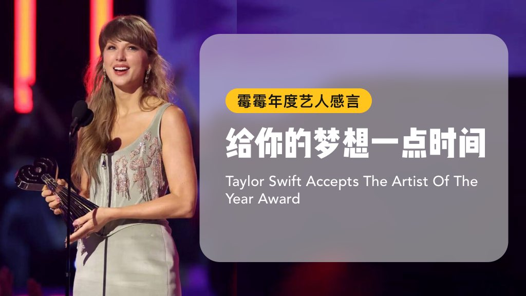 霉霉年度艺人感言：请给你的梦想一点时间
