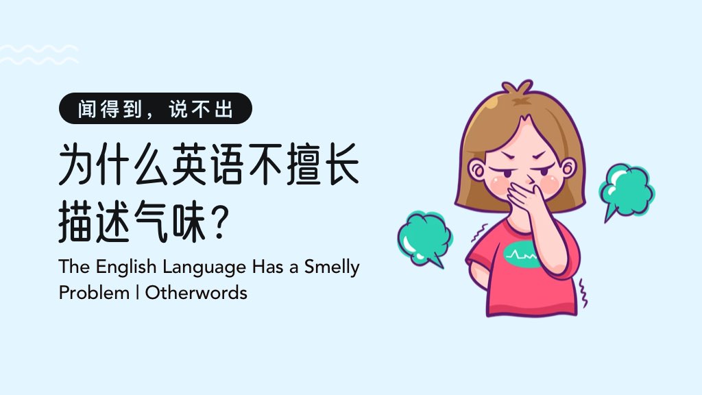 闻得到，说不出：为什么英语不擅长描述气味？