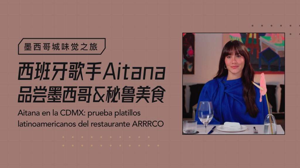 墨西哥城味觉之旅:西班牙歌手Aitana品尝墨西哥&秘鲁美食 墨西哥城味觉之旅:西班牙歌手Aitana品尝墨西哥&秘鲁美食