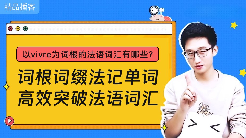 以vivre为词根的法语词汇有哪些🤔？