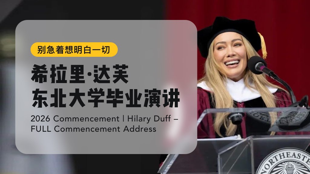 别急着想明白一切：希拉里·达芙东北大学毕业演讲