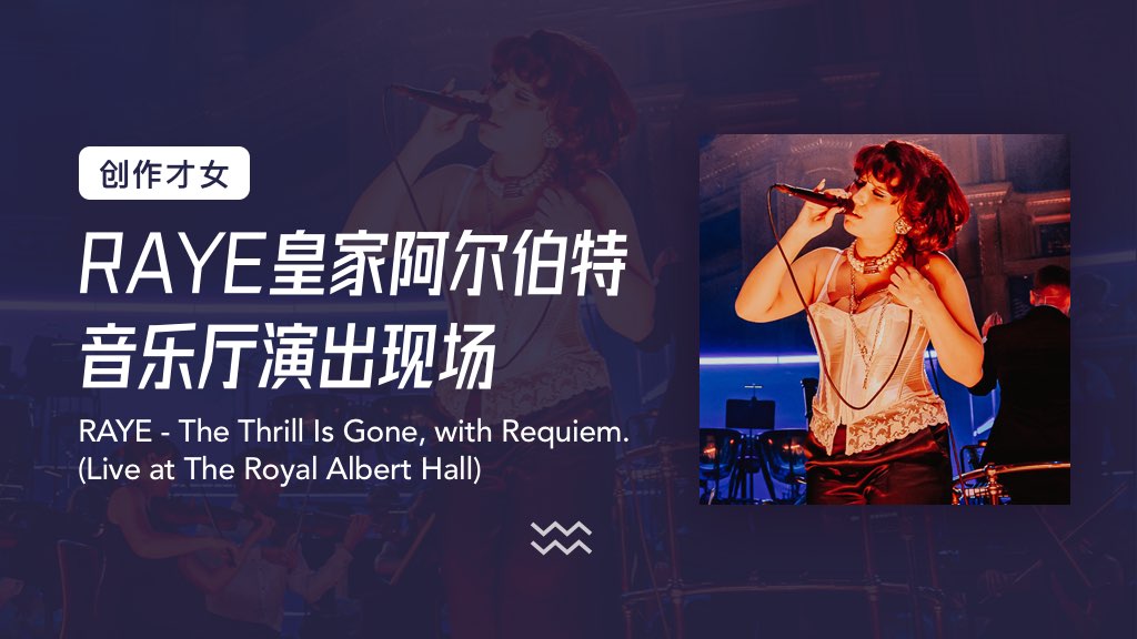 创作才女RAYE皇家阿尔伯特音乐厅演出现场