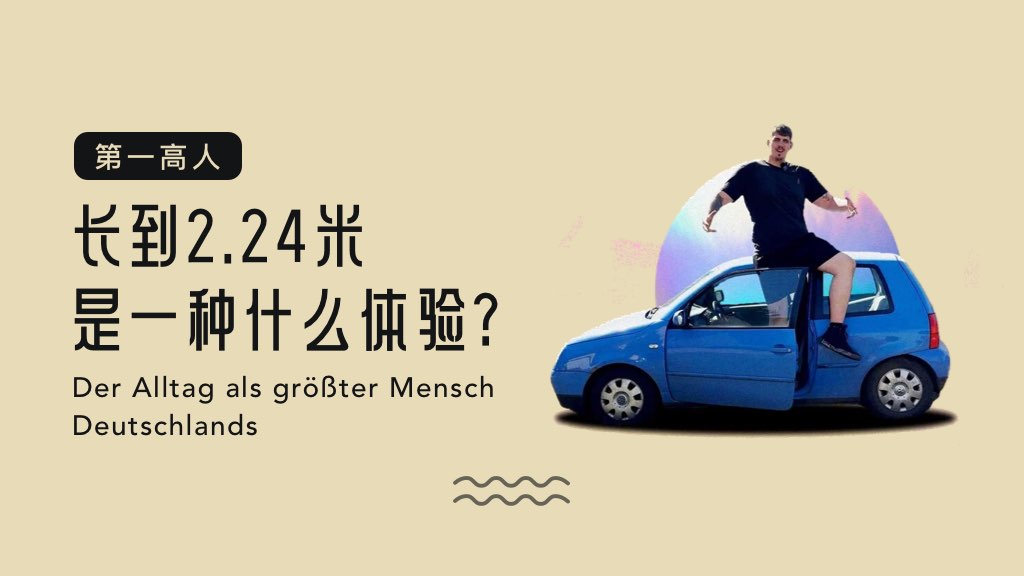 第一高人：長到2.24米是一種什么體驗？