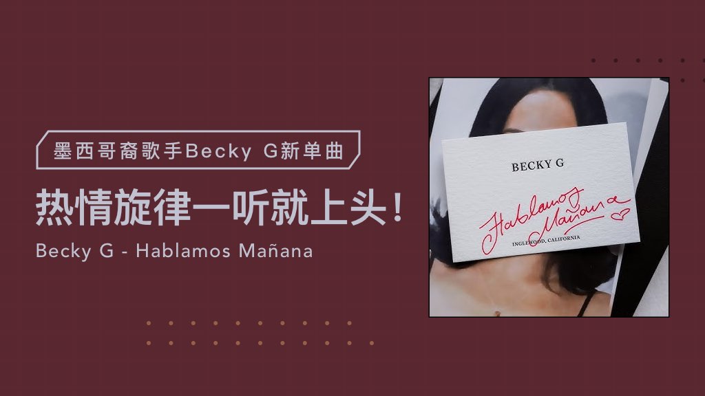 墨西哥裔歌手Becky G新单曲:热情旋律一听就上头! 墨西哥裔歌手Becky G新单曲:热情旋律一听就上头!